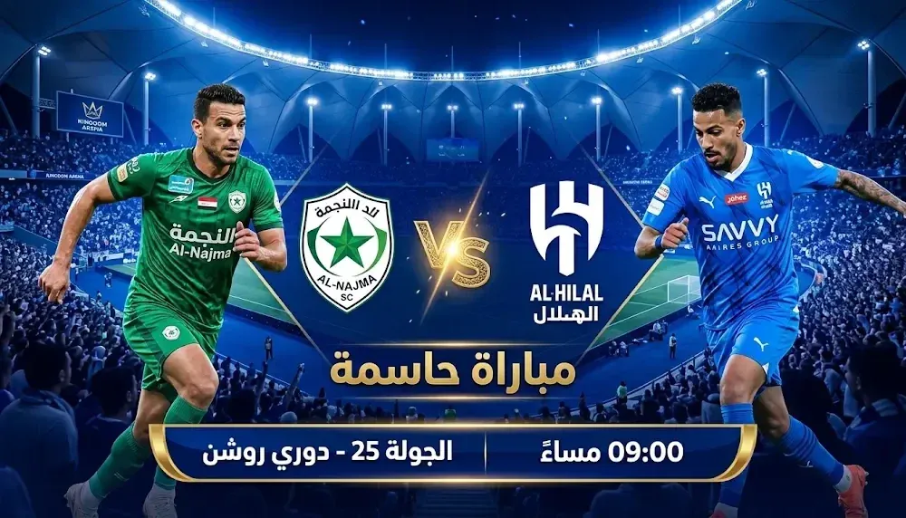 موعد-مباراة-الهلال-والنجمة-اليوم-الجمعة-6-مارس-2026-في.webp