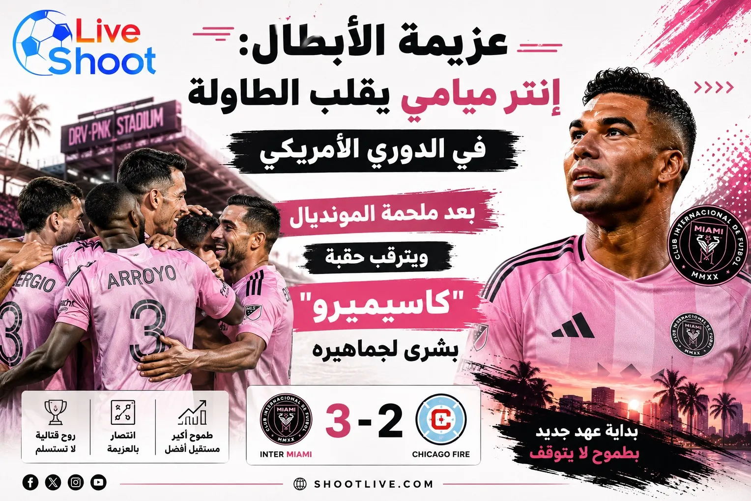 إنتر ميامي يقلب الطاولة في الدوري الأمريكي